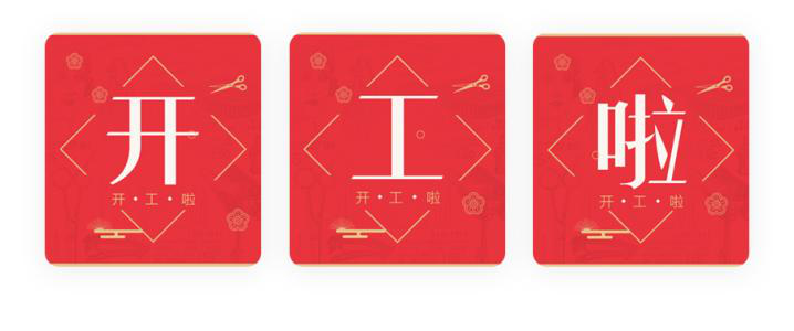 我們開工了！開工了！開工了！